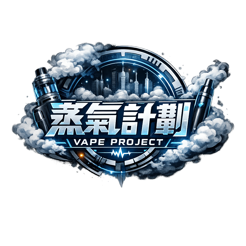 蒸氣計劃電子煙台灣官網